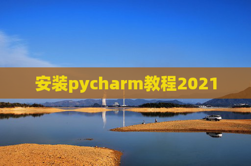 安装pycharm教程2021