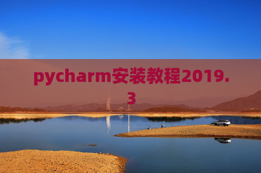 pycharm安装教程2019.3