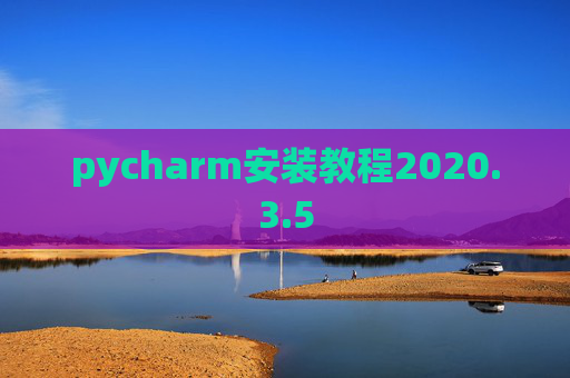 pycharm安装教程2020.3.5